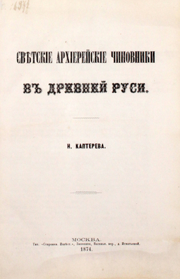 Каптерев Н. Светские архиерейские чиновники в Древней Руси. М.: Тип. «Современные известия», 1874.